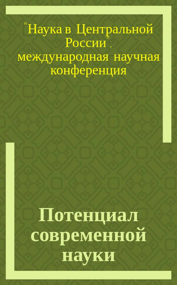 Потенциал современной науки : научно-производственный периодический журнал. 2014, № 5 : По итогам IX -й международной научной конференции "Наука в центральной России", октябрь 2014