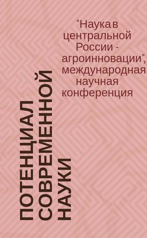 Потенциал современной науки : научно-производственный периодический журнал. 2014, № 6 : По итогам международной научной конференции "Наука в центральной России - агроинновации"