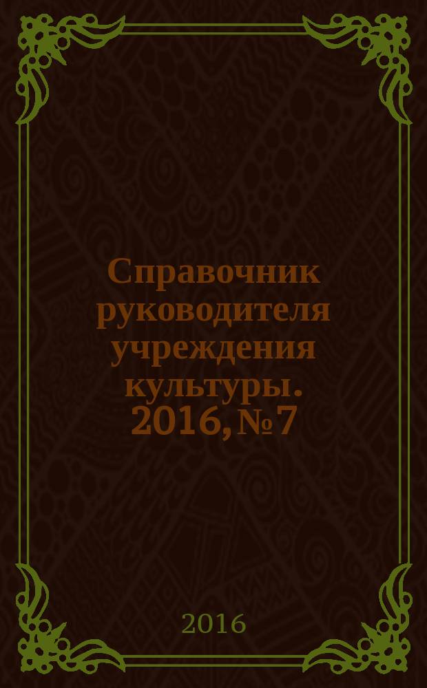 Справочник руководителя учреждения культуры. 2016, № 7