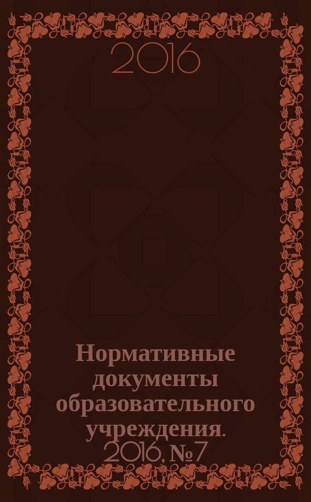 Нормативные документы образовательного учреждения. 2016, № 7