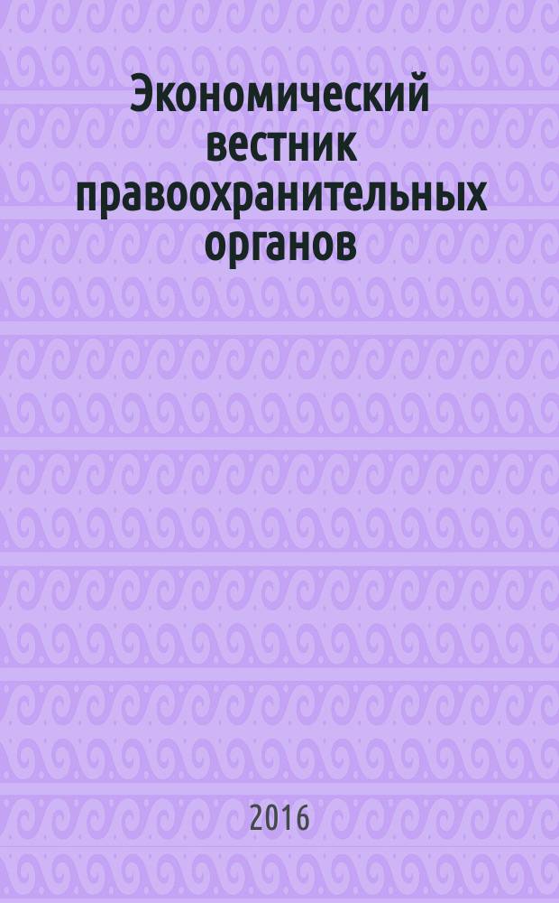 Экономический вестник правоохранительных органов : финансы. Право. Тыловое обеспечение. Кадры. 2016, № 7