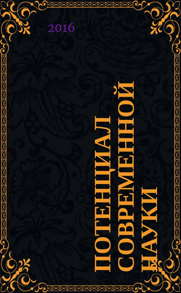 Потенциал современной науки : научно-производственный периодический журнал. 2016, № 2 (19)