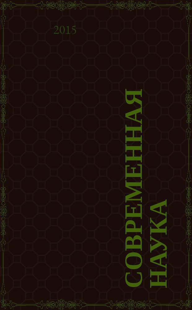 Современная наука: актуальные проблемы и пути их решения. 2015, № 2 (15) : Сборник научных статей XV Международной научной конференции, г. Липецк, 10 марта 2015 г.