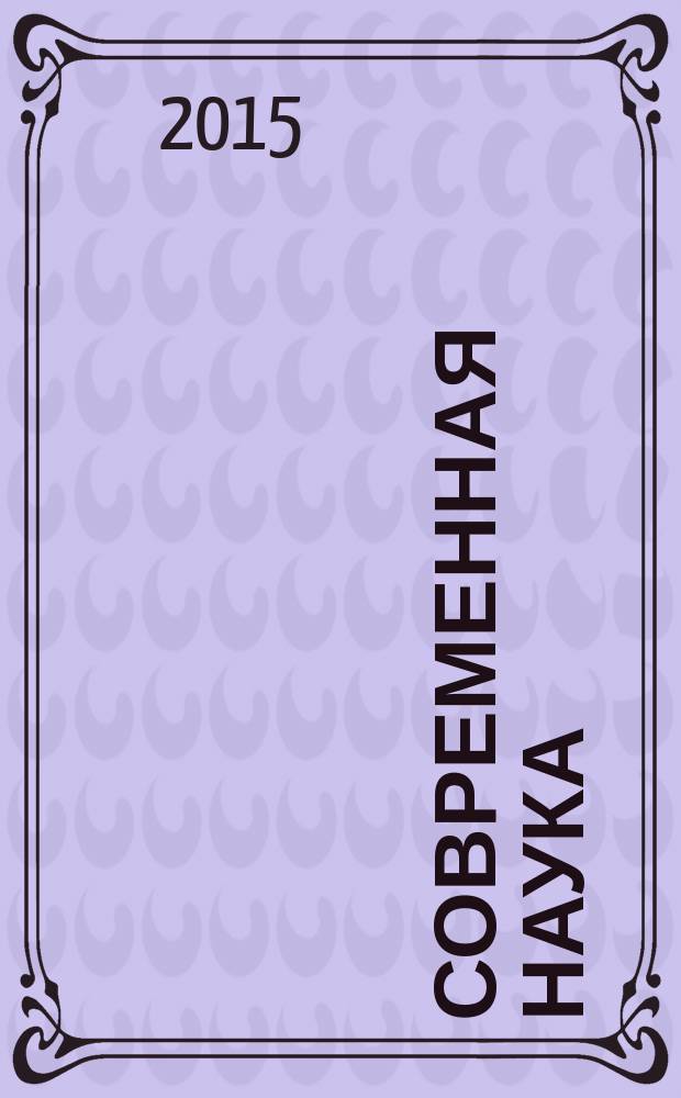 Современная наука: актуальные проблемы и пути их решения. 2015, № 6 (19) : Сборник научных статей XIX Международной научной конференции, 14 сентября 2015 г.