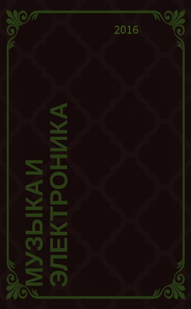 Музыка и электроника : Ежекварт. образоват.-попул. журн. 2016, 1