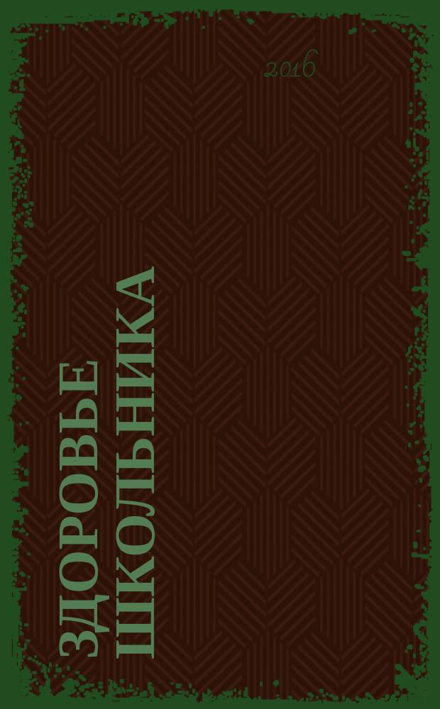 Здоровье школьника : журнал заботливых родителей. 2016, № 7