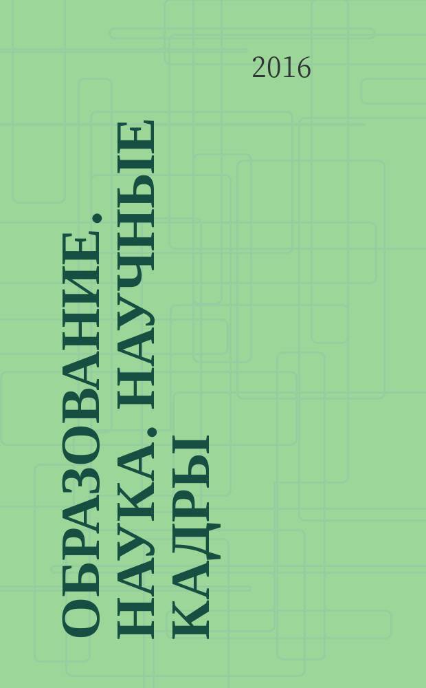 Образование. Наука. Научные кадры : ежеквартальный журнал. 2016, № 3
