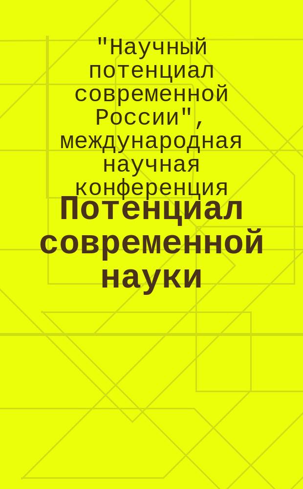 Потенциал современной науки : научно-производственный периодический журнал. 2015, № 6 : По итогам XVII международной научной конференции "Научный потенциал современной России".