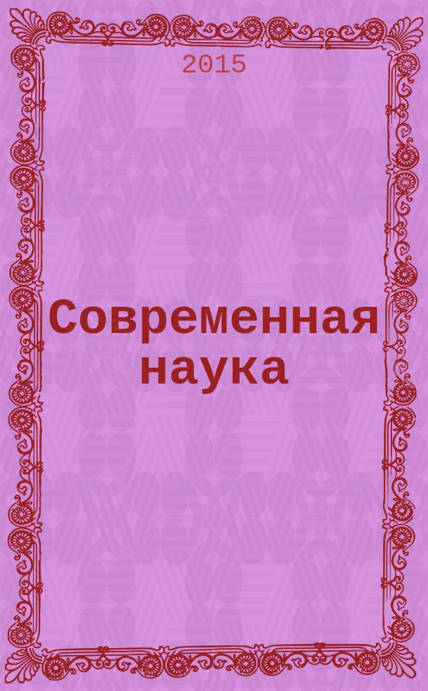 Современная наука: актуальные проблемы и пути их решения. 2015, № 8 (21) : Сборник научных статей XXI Международной научной конференции, 16 ноября 2015 г.