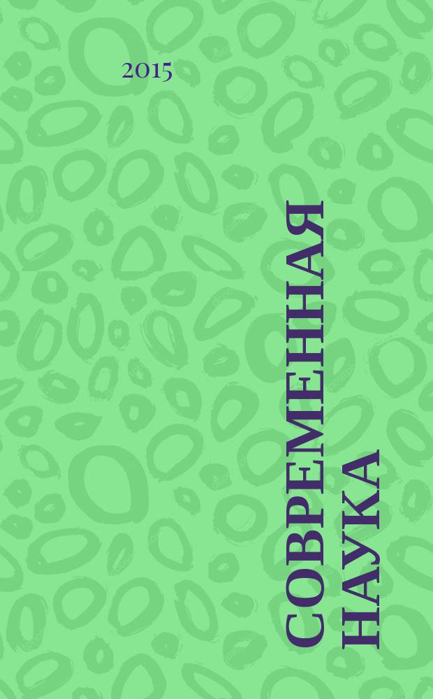 Современная наука: актуальные проблемы и пути их решения. 2015, № 3 (16) : Сборник научных статей XVI Международной научной конференции, 13 апреля 2015 г.