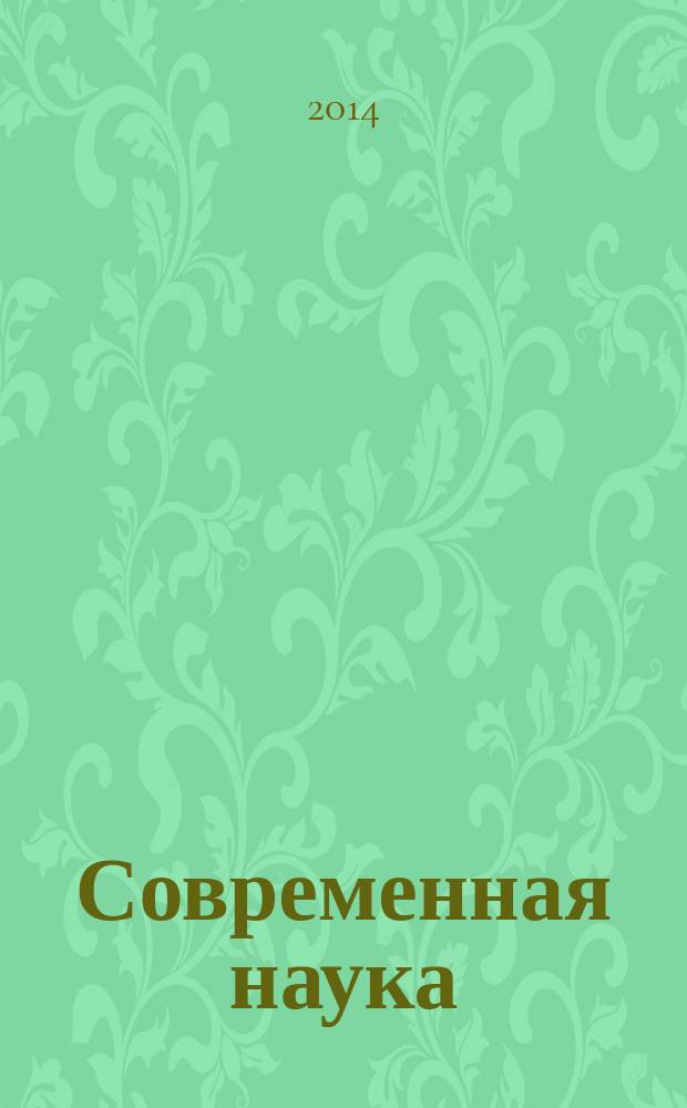 Современная наука: актуальные проблемы и пути их решения. № 11 : Сборник научных статей XI Международной дистанционной научной конференции, 25-26 сентября 2014 г.