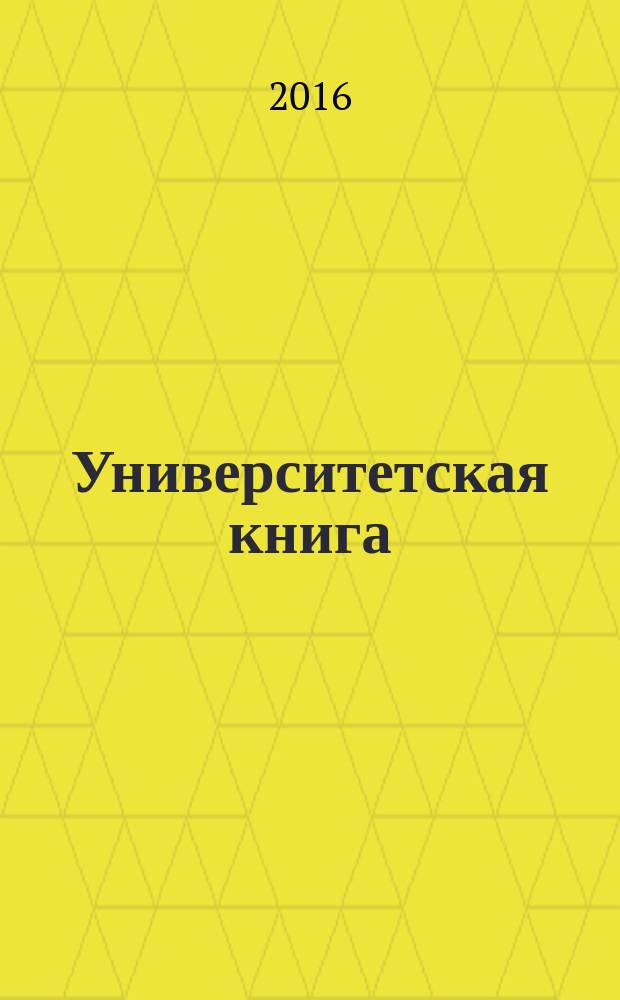 Университетская книга : Ежемес. журн. 2016, № 1