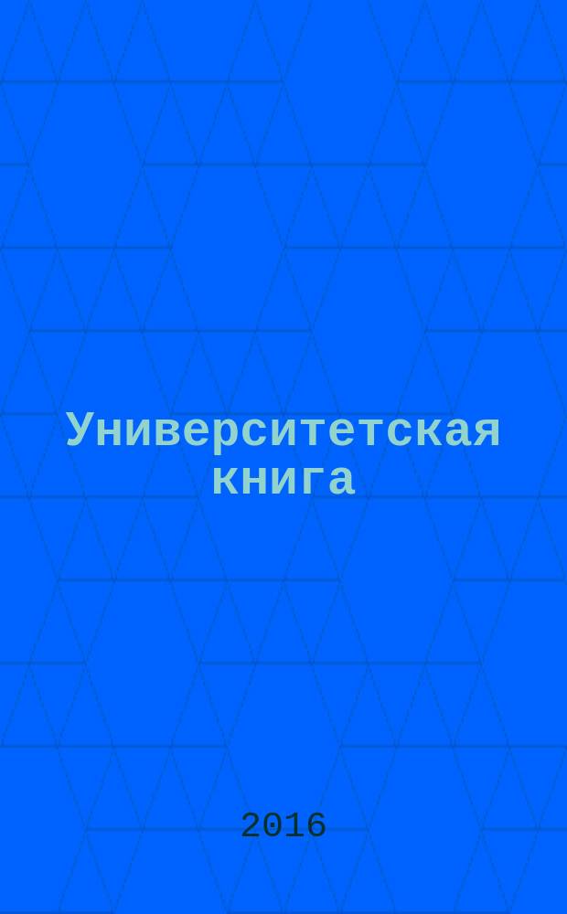 Университетская книга : Ежемес. журн. 2016, № 3