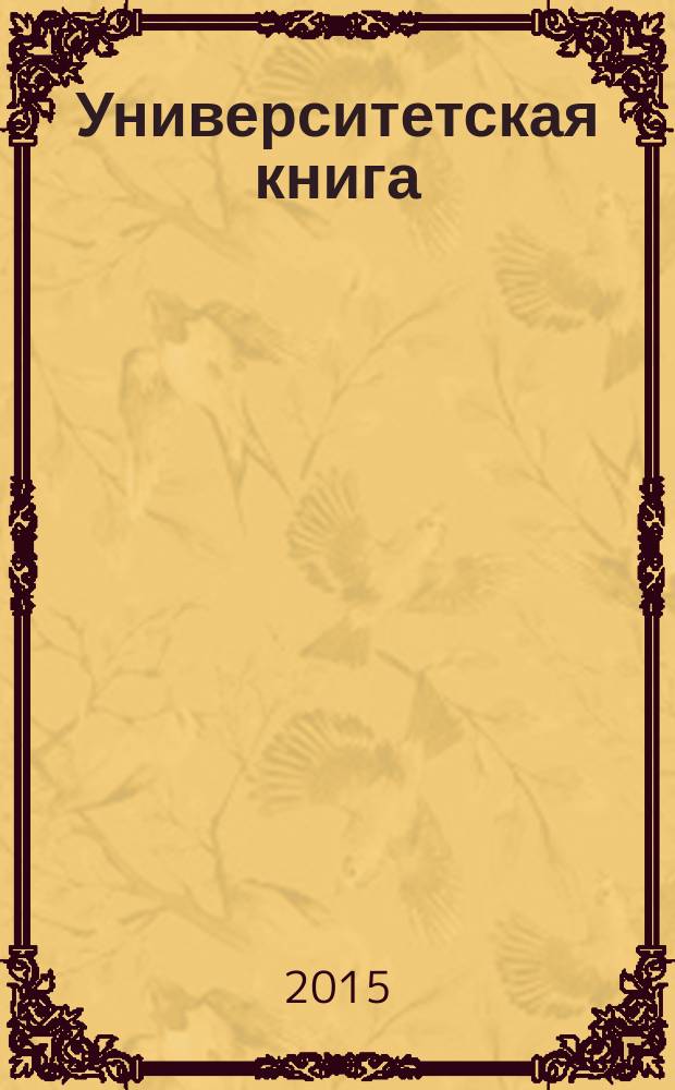 Университетская книга : Ежемес. журн. 2015, № 10