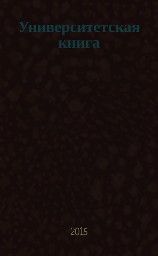 Университетская книга : Ежемес. журн. 2015, № 8