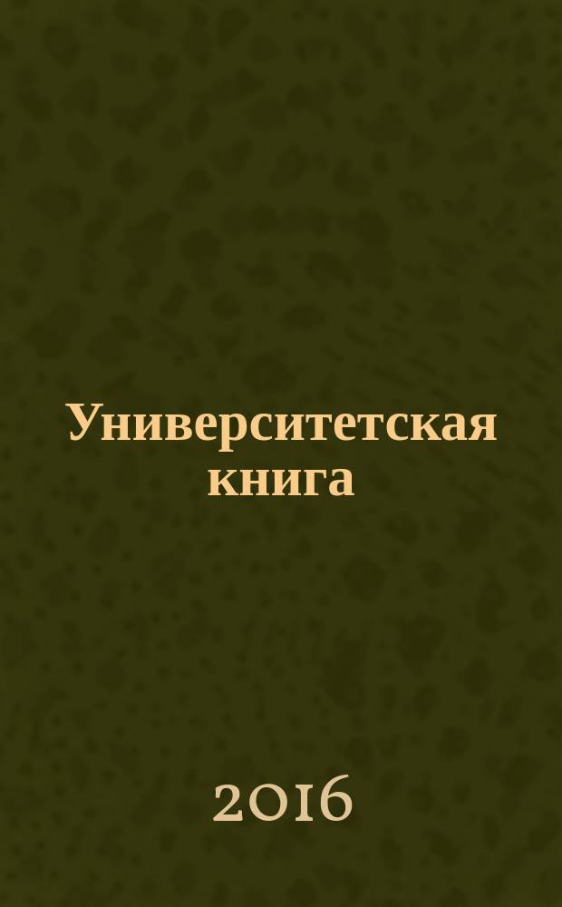 Университетская книга : Ежемес. журн. 2016, № 5