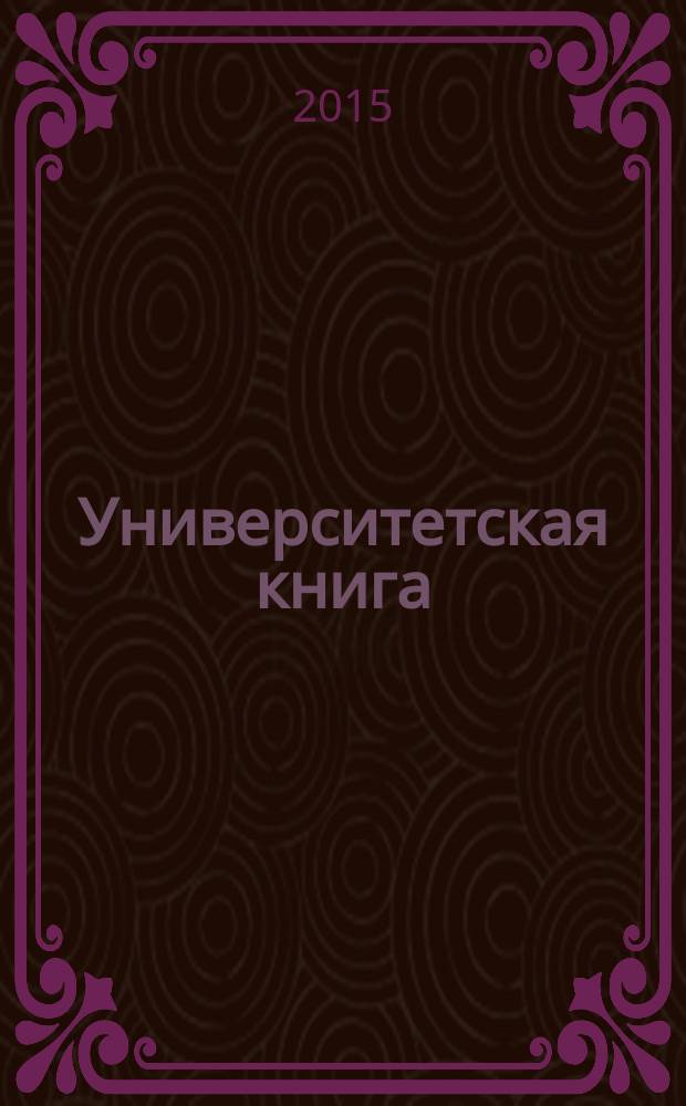 Университетская книга : Ежемес. журн. 2015, № 9