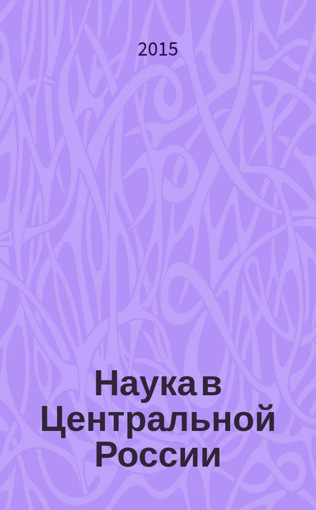 Наука в Центральной России : научно-производственный периодический журнал. 2015, № 4 (16)