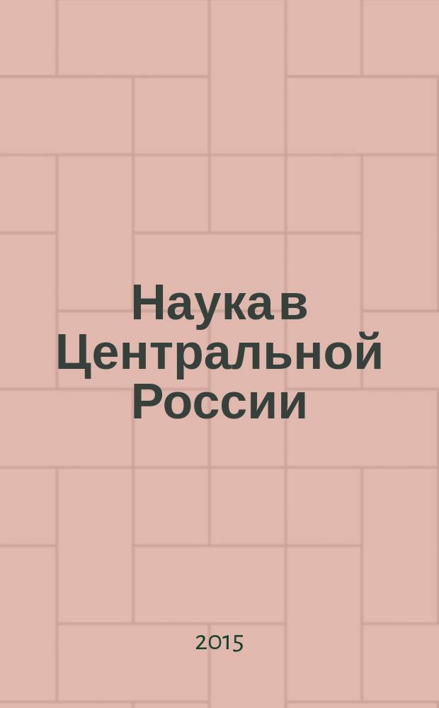 Наука в Центральной России : научно-производственный периодический журнал. 2015, № 5 (17)