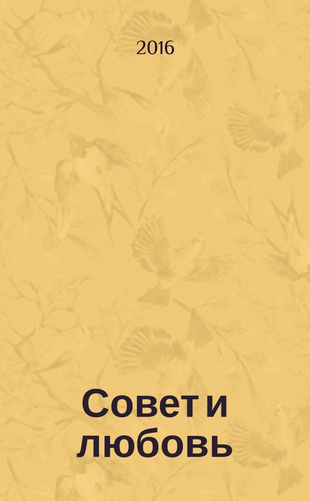 Совет и любовь : свадебный журнал. № 19