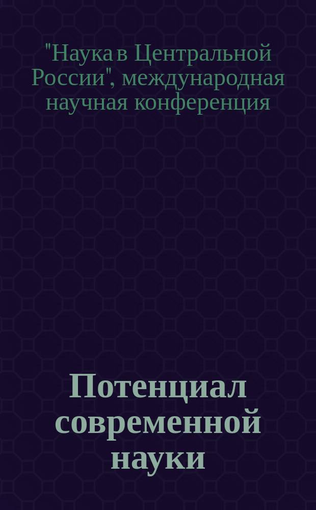 Потенциал современной науки : научно-производственный периодический журнал. 2014, № 7 : По итогам X -й международной научной конференции "Наука в центральной России"