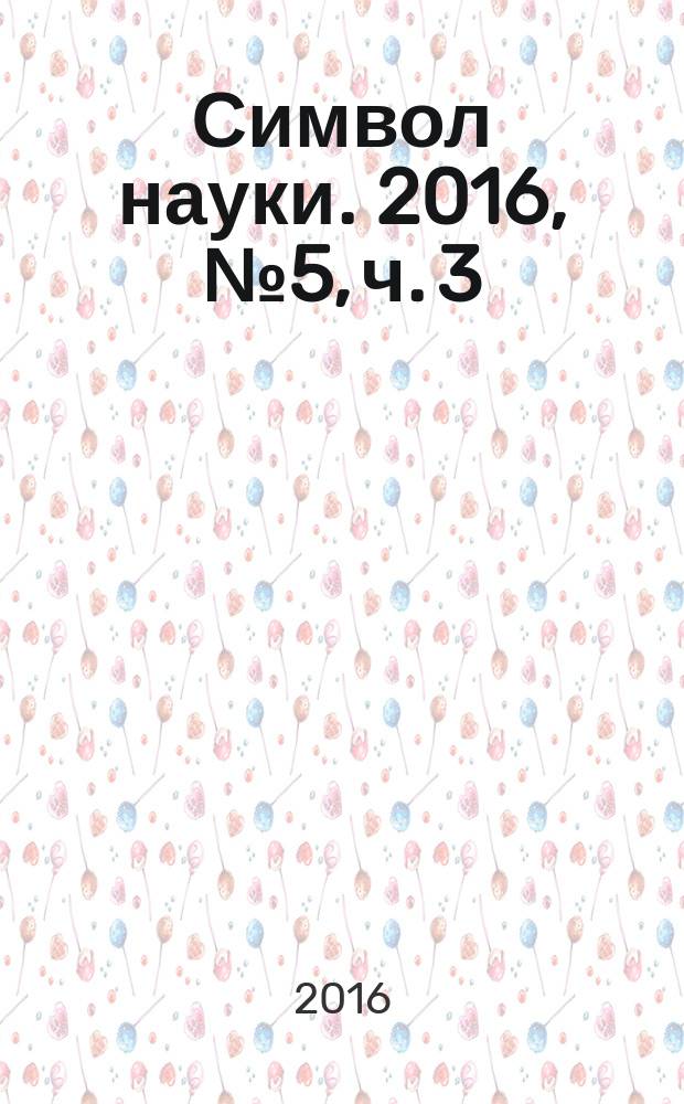 Символ науки. 2016, № 5, ч. 3