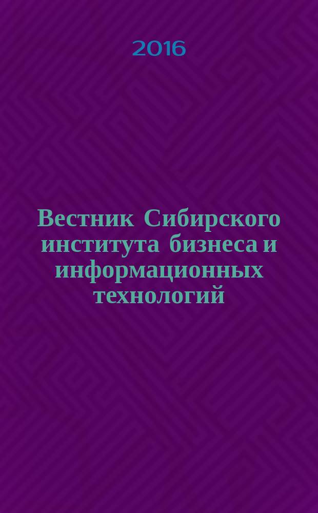 Вестник Сибирского института бизнеса и информационных технологий : научно-практический журнал. 2016, № 2 (18)