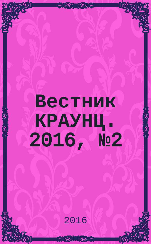 Вестник КРАУНЦ. 2016, № 2 (13)