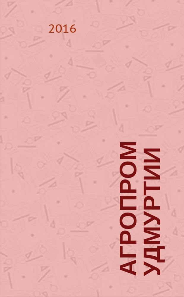 Агропром Удмуртии : ежемесячный журнал. 2016, № 6 (140)