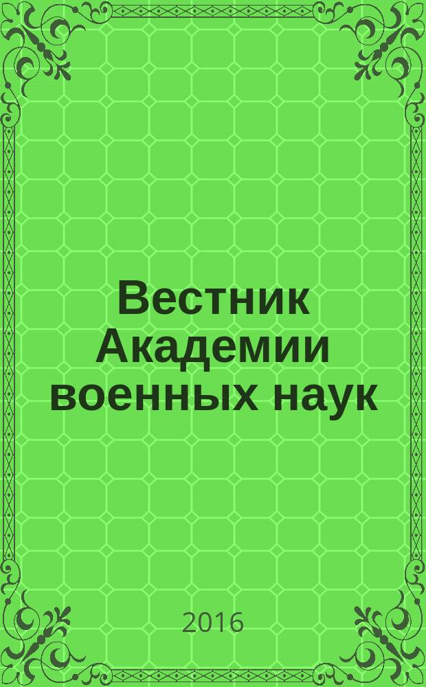 Вестник Академии военных наук : Ежекв. науч. журн. 2016, № 2 (55)