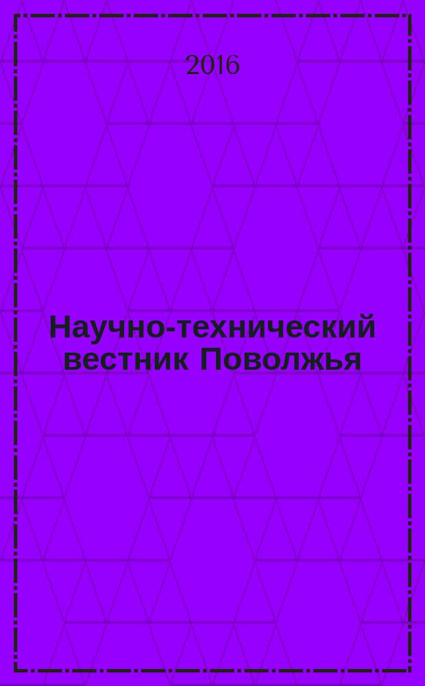 Научно-технический вестник Поволжья : сборник научных статей. 2016, № 3 (35)