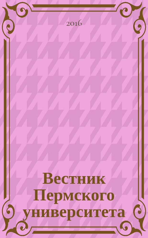 Вестник Пермского университета : научный журнал. 2016, вып. 2 (29)