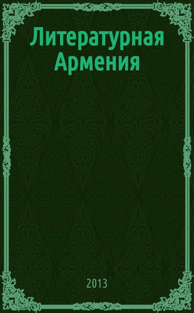 Литературная Армения : Лит.-худож. и обществ.-полит. журнал Орган Союза писателей Армении. 2013, № 2