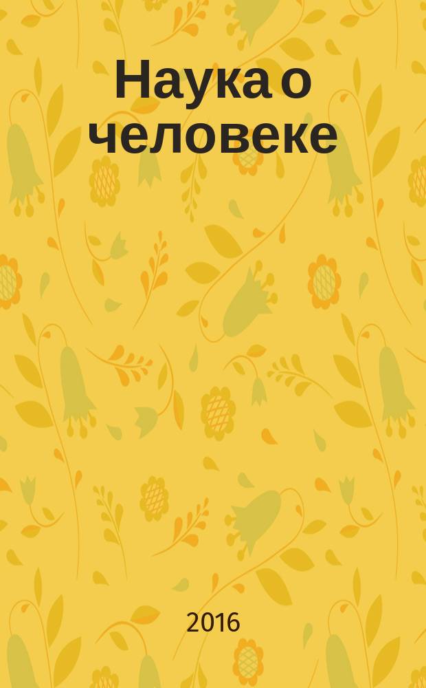 Наука о человеке: гуманитарные исследования : научный журнал. 2016, № 2 (24)