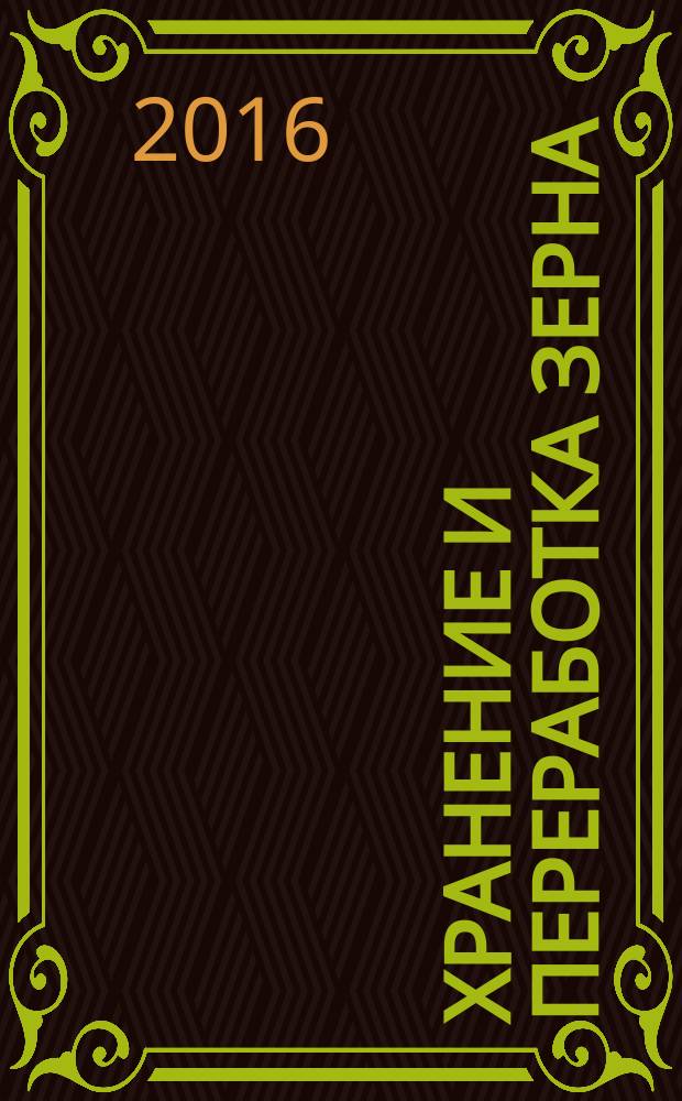 Хранение и переработка зерна : Ежемес. науч.-практ. журн. 2016, № 5 (202)