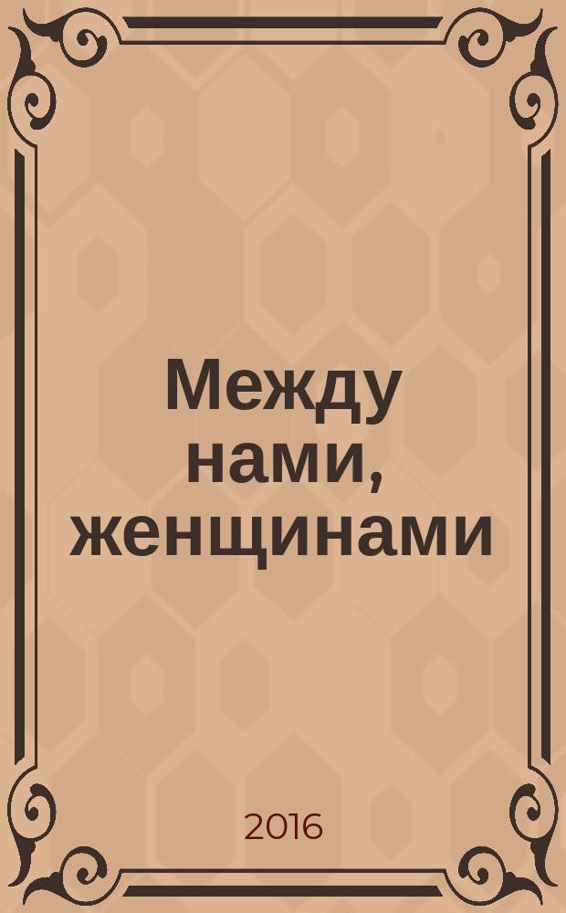 Между нами, женщинами