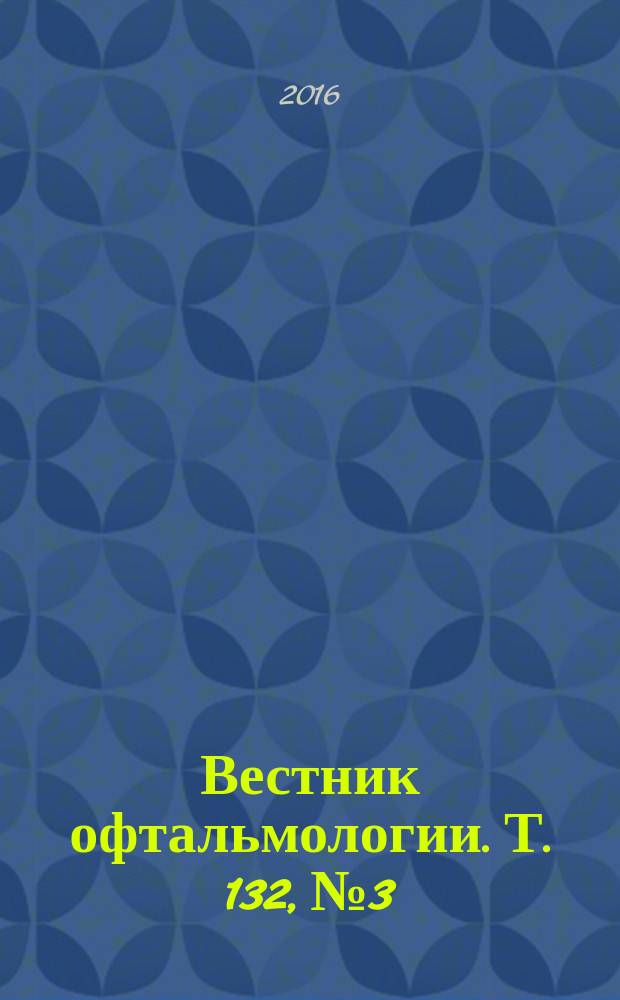 Вестник офтальмологии. Т. 132, № 3
