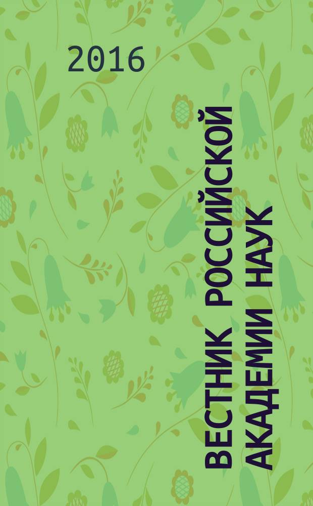 Вестник Российской академии наук : Науч. и обществ.-полит. журн. Т. 86, № 6