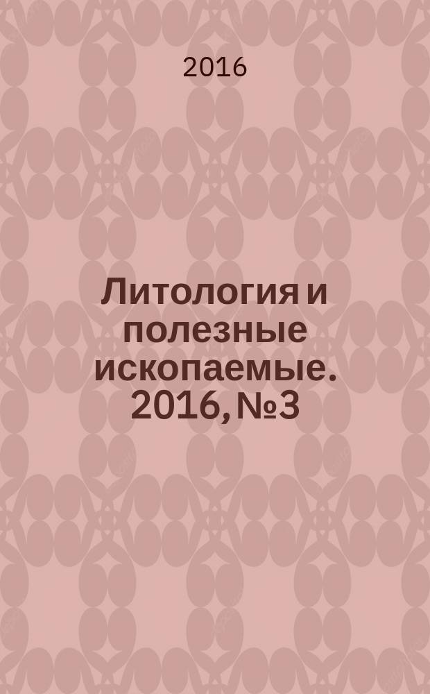 Литология и полезные ископаемые. 2016, № 3