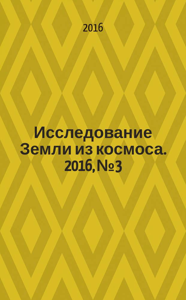 Исследование Земли из космоса. 2016, № 3