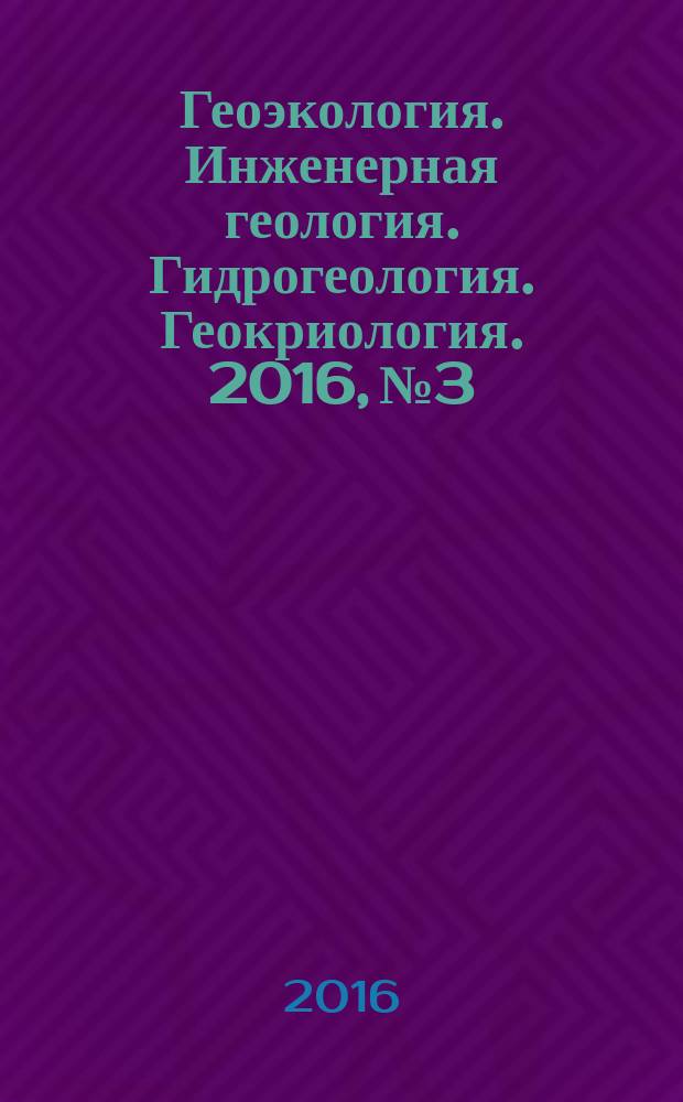 Геоэкология. Инженерная геология. Гидрогеология. Геокриология. 2016, № 3
