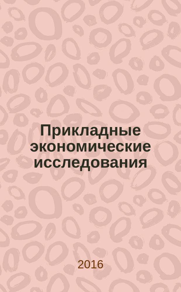 Прикладные экономические исследования : рецензируемый международный межвузовский научный журнал. 2016, № 1 (11)
