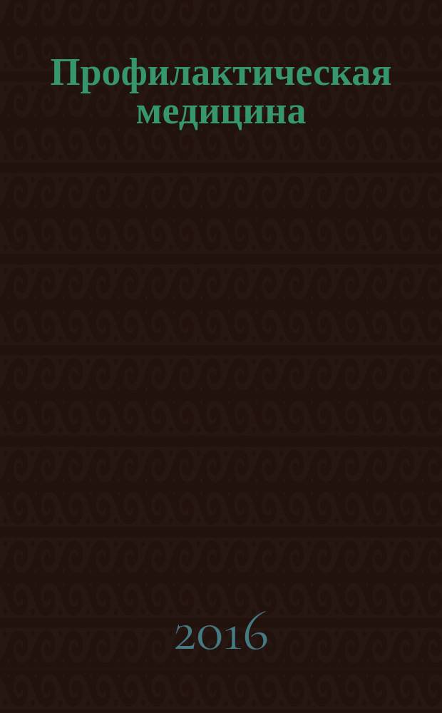 Профилактическая медицина : (Профилактика заболеваний и укрепление здоровья) научно-практический журнал. Т. 19, № 3