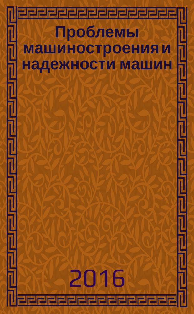 Проблемы машиностроения и надежности машин: Машиноведение. 2016, № 3
