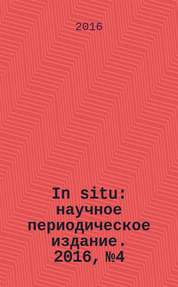 In situ : научное периодическое издание. 2016, № 4