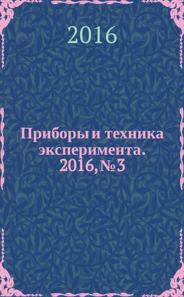 Приборы и техника эксперимента. 2016, № 3