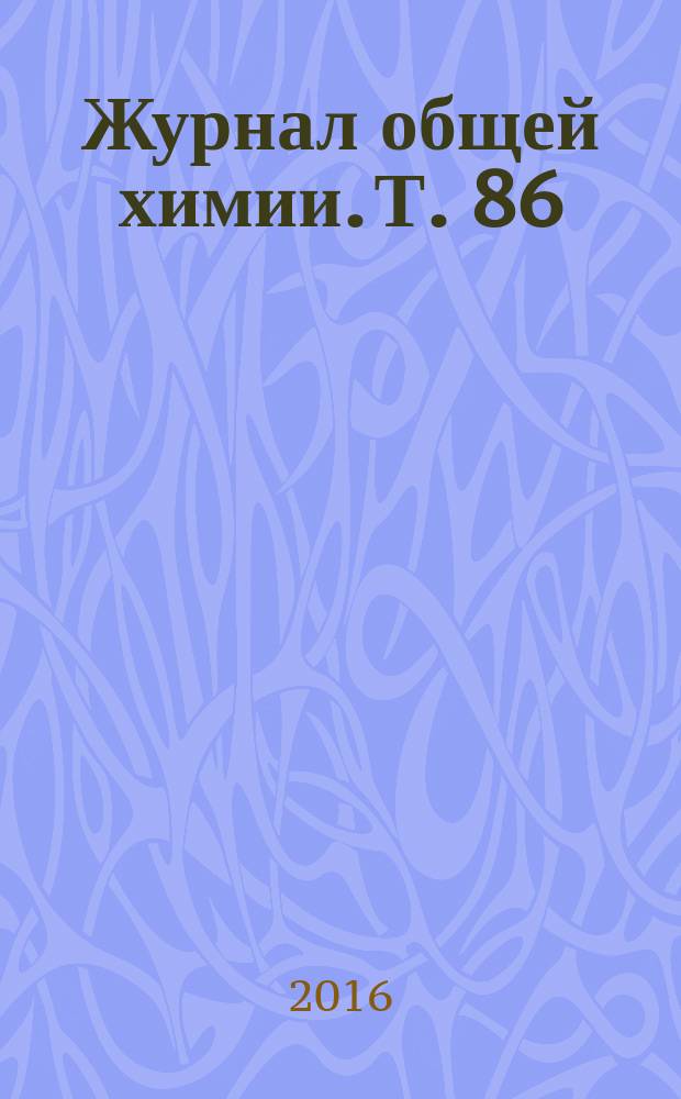 Журнал общей химии. Т. 86 (148), вып. 5