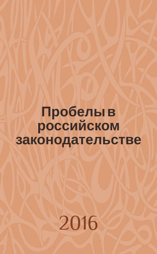Пробелы в российском законодательстве : юридический журнал. 2016, № 5