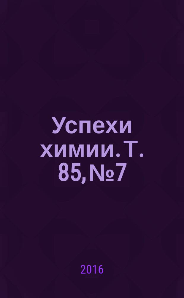 Успехи химии. Т. 85, № 7