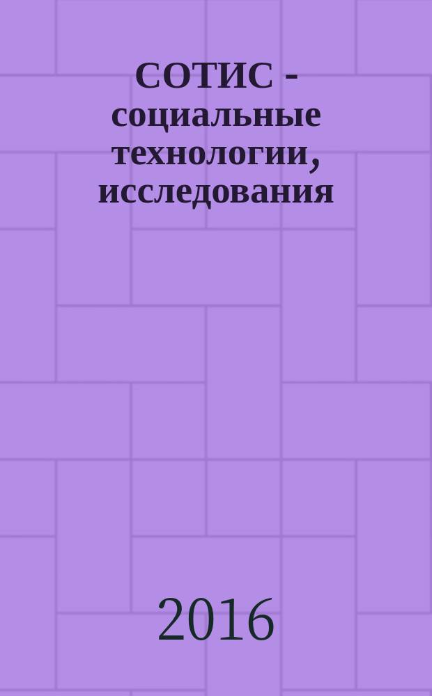 СОТИС - социальные технологии, исследования : Ежекварт. науч.-практ. журн. 2016, 2 (76)